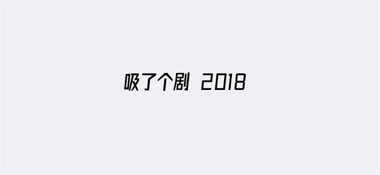 吸了个剧 2018